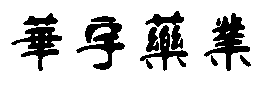 液壓彎管機